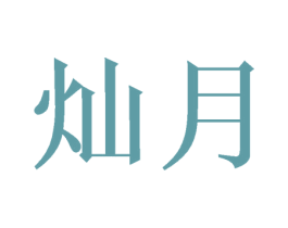灿月 商标图样