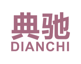 典驰 商标图样