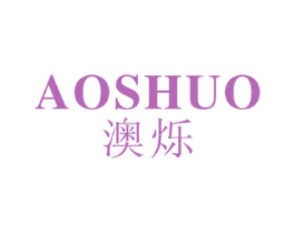 澳烁 商标图样