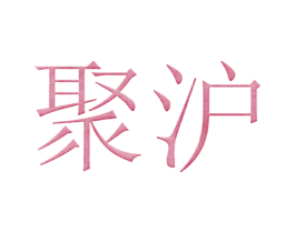 聚沪 商标图样