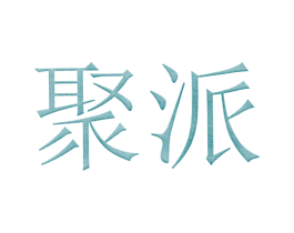 聚派 商标图样