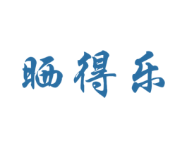 晒得乐 商标图样