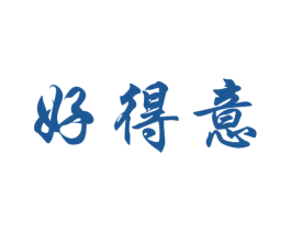 好得意 商标图样