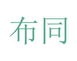 布同 商标图样