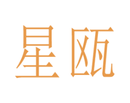 星瓯 商标图样