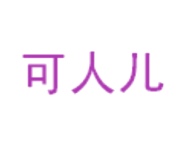 可人儿 商标图样