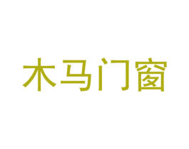 木马门窗 商标图样