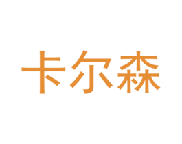 卡尔森 商标图样