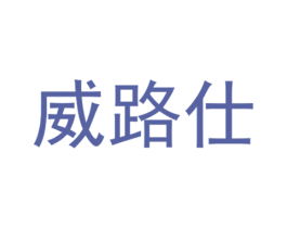 威路仕 商标图样
