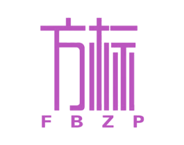 方标 FBZP 商标图样