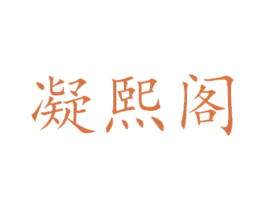 凝熙阁 商标图样