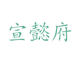 宣懿府 商标图样