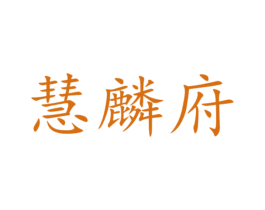 慧麟府 商标图样