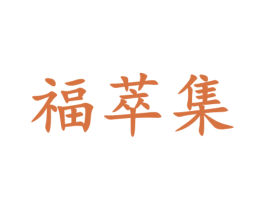 福萃集 商标图样