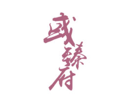 彧臻府 商标图样