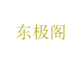 东极阁 商标图样