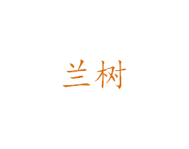 兰树 商标图样