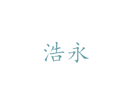 浩永 商标图样