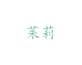 茱莉 商标图样