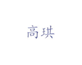 高琪 商标图样