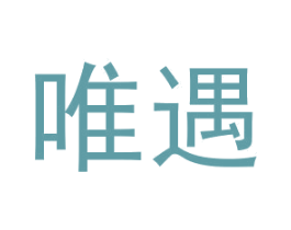 唯遇 商标图样