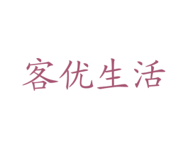客优生活 商标图样