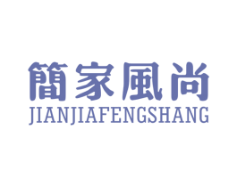 简家风尚 商标图样