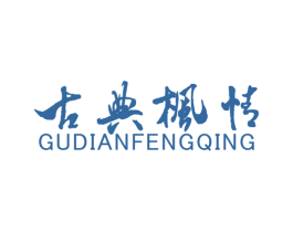 古典枫情 商标图样