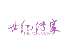 世纪传家 SHIJIACHUANJIA 商标图样