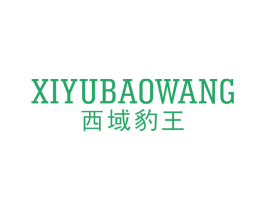 西域豹王 商标图样