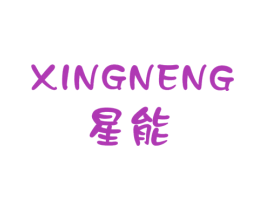 星能 商标图样