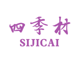 四季材 商标图样