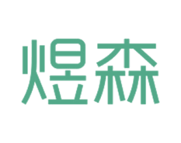煜森 商标图样