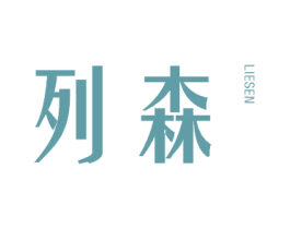 列森 商标图样