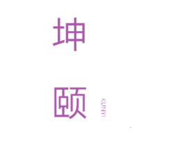 坤颐 商标图样
