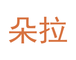朵拉 商标图样