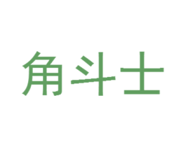 角斗士 商标图样