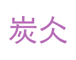 炭仌 商标图样