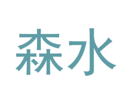 森水 商标图样
