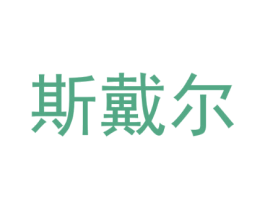 斯戴尔 商标图样
