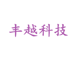 丰越科技 商标图样