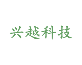 兴越科技 商标图样