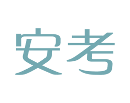 安考 商标图样