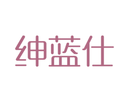 绅蓝仕 商标图样