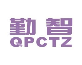 勤智 QPCTZ 商标图样