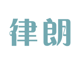 律朗 商标图样