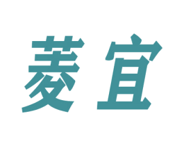 菱宜 商标图样