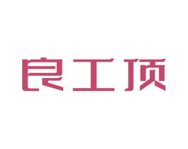 良工顶 商标图样