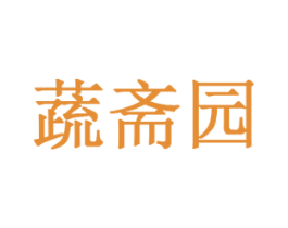 蔬斋园 商标图样