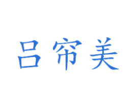 吕帘美 商标图样